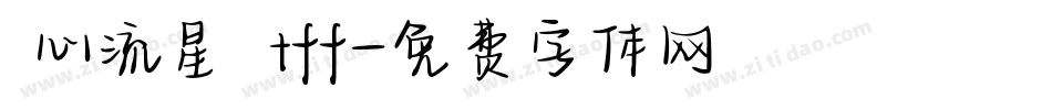 愛心流星體 tff字体转换